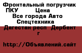 Фронтальный погрузчик ПКУ 0.8  › Цена ­ 78 000 - Все города Авто » Спецтехника   . Дагестан респ.,Дербент г.